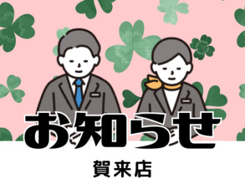 店休日のお知らせ！！！！